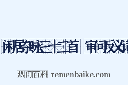 闲居杂咏三十二首·审问反义词是什么意思的图片